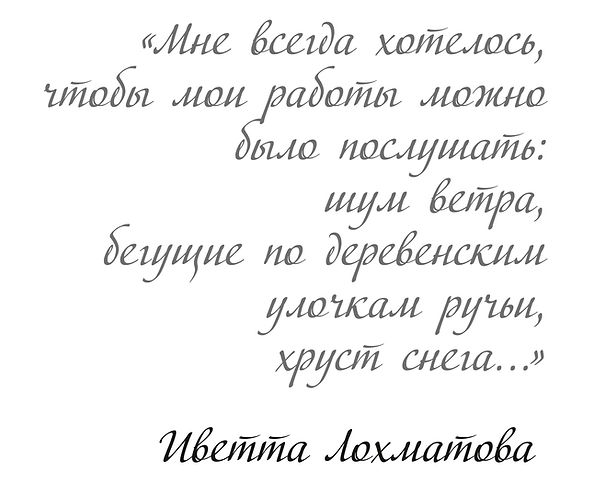 Цитата Иветты Лохматовой