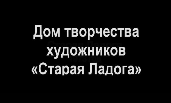 дом творчества художников СТАРАЯ ЛАДОГА