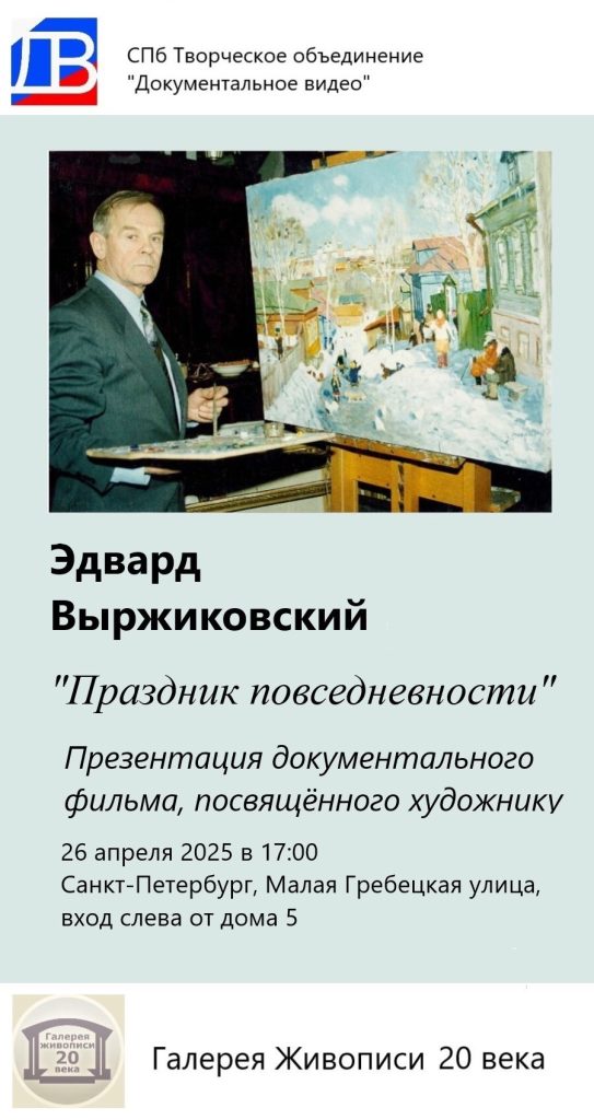 презентация документального фильма об эдварде выржиковском