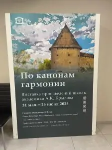 вернисаж по канонам гармонии 31 мая 2025