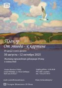 Пленэр. От этюда - к картине