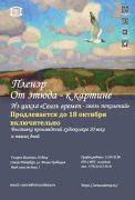 выставка пленэр продлевается до 18 октября 2025