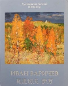 альбом варичев 1