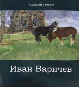 альбом варичев 2