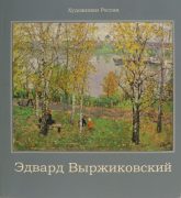 альбом выржиковский