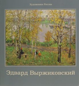 альбом выржиковский