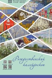 рождественский калейдоскоп 2025-2026