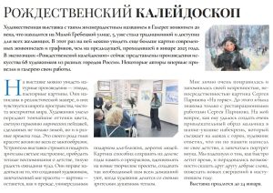 о выставке РОЖДЕСТВЕНСКИЙ КАЛЕЙДОСКОП в газете петроградская перспектива