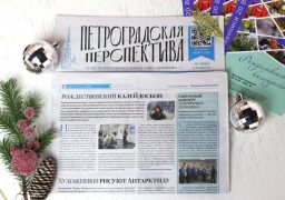 о выставке РОЖДЕСТВЕНСКИЙ КАЛЕЙДОСКОП в газете петроградская перспектива