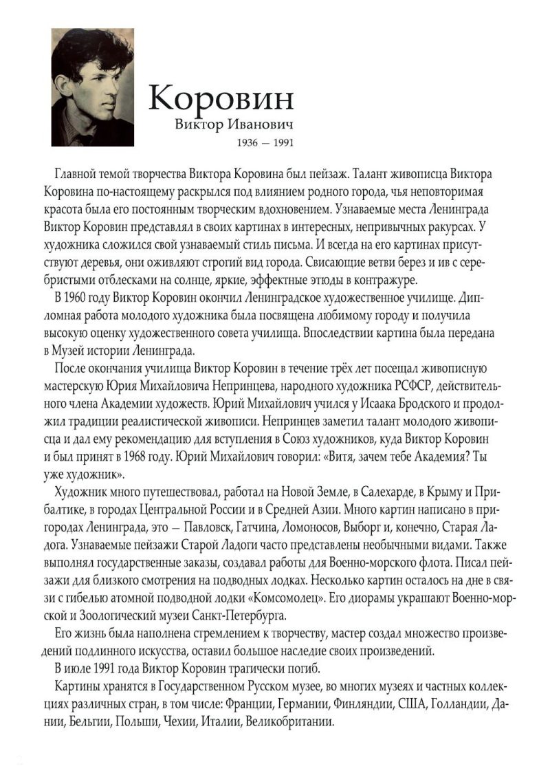 биография виктора коровина