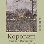 персональная выставка виктора коровина