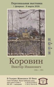 персональная выставка виктора коровина
