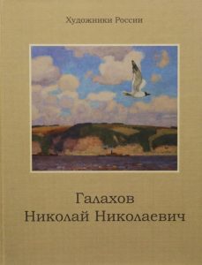 художники россии. галахов николай николаевич