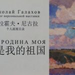 николай галахов. каталог персональной выставки