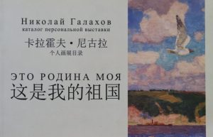 николай галахов. каталог персональной выставки