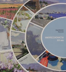 художники россии. импрессионисты XXI век
