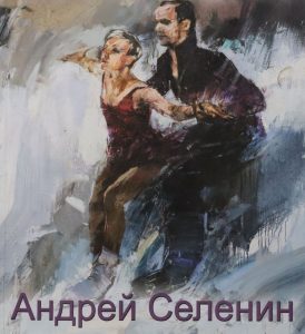 художники россии. андрей селенин