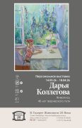дарья коллегова плакат выставки