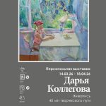 дарья коллегова плакат выставки