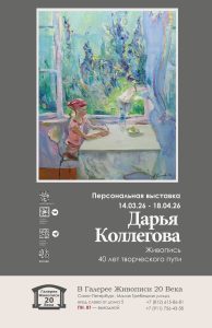 дарья коллегова плакат выставки