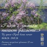 рядом с закатом пылают рассветы